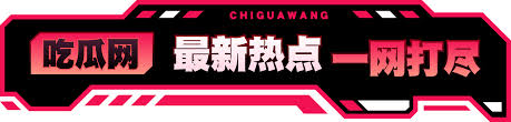 黑料吃瓜网SU为您提供永久有效的访问入口，实时更新最新热门黑料爆料、娱乐圈吃瓜事件及网络热点资讯合集，第一时间掌握全网最劲爆的吃瓜信息，畅享一站式黑料吃瓜体验。