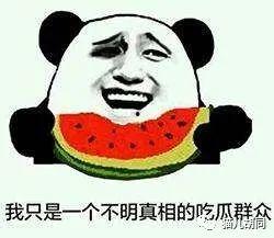 网络流行语吃瓜